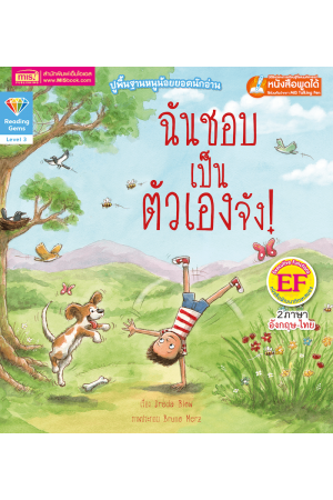 ฉันชอบเป็นตัวเองจัง