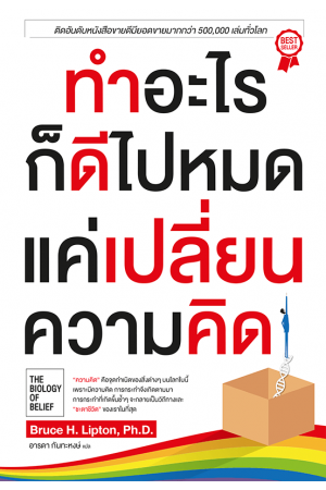 ทำอะไรก็ดีไปหมดแค่เปลี่ยนความคิด