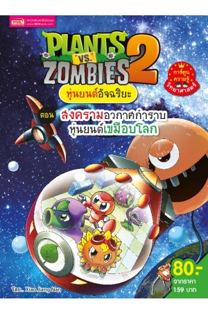 Plants vs Zombies หุ่นยนต์อัจฉริยะ ตอน สงครามอวกาศกำราบหุ่นยนต์เขมือบโลก