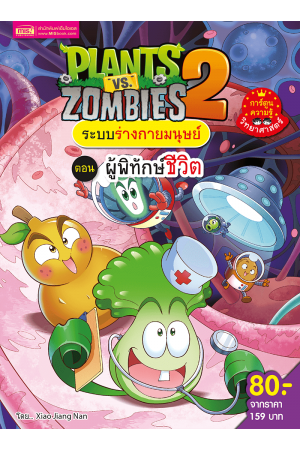 Plants vs Zombies ระบบร่างกายมนุษย์ ตอน ผู้พิทักษ์ชีวิต