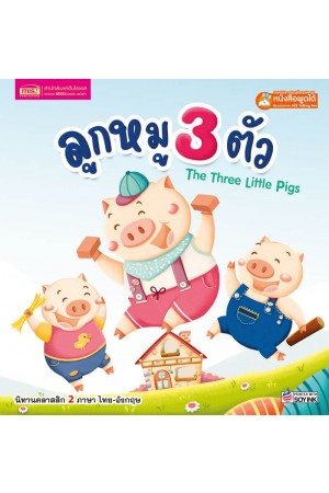 ลูกหมู 3 ตัว Three Little Pigs
