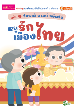 เล่ม ๑ รักชาติ ศาสน์ กษัตริย์ : หนูรักเมืองไทย