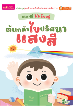 เล่ม ๔ ใฝ่เรียนรู้ : ต้นกล้าไขปริศนาแสงสี