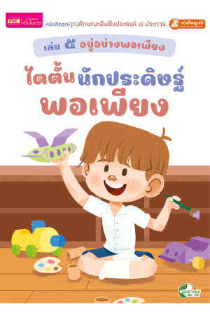 เล่ม ๕ อยู่อย่างพอเพียง : ไตตั้นนักประดิษฐ์พอเพียง