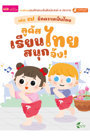เล่ม ๗ รักความเป็นไทย : ลูคัสเรียนไทย สนุกจัง!