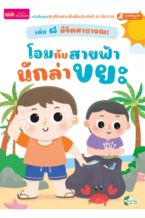 เล่ม ๘ มีจิตสาธารณะ : โอมกับสายฟ้า นักล่าขยะ
