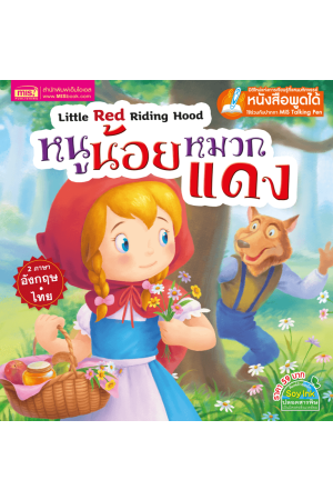 หนูน้อยหมวกแดง