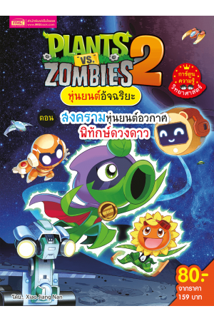 Plants vs Zombies หุ่นยนต์อันฉริยะ ตอน สงครามหุ่นยนต์อวกาศพิทักษ์ดวงดาว