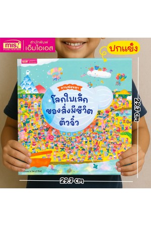 โลกใบเล็กของสิ่งมีชีวิตตัวจิ๋ว