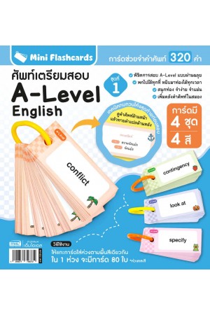 Mini Flashcards A Level ศัพท์เตรียมสอบ ชุดที่ 1