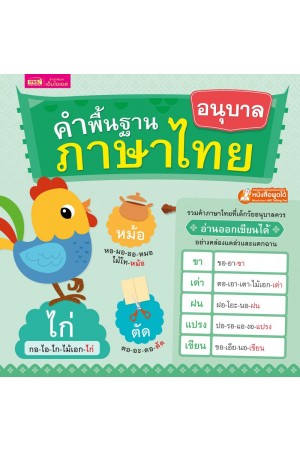 คำพื้นฐานภาษาไทย อนุบาล