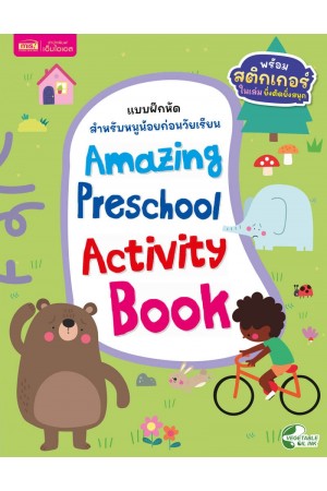 แบบฝึกหัดสำหรับหนูน้อยก่อนวัยเรียน : Amazing Preschool Activity Book