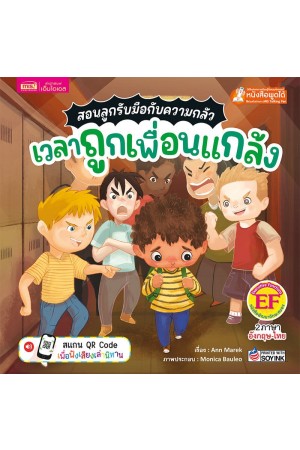 สอนลูกรับมือกับความกลัว เวลาถูกเพื่อนแกล้ง