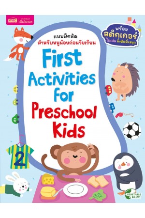 แบบฝึกหัดสำหรับหนูน้อยก่อนวัยเรียน : First Activities For Preschool Kids