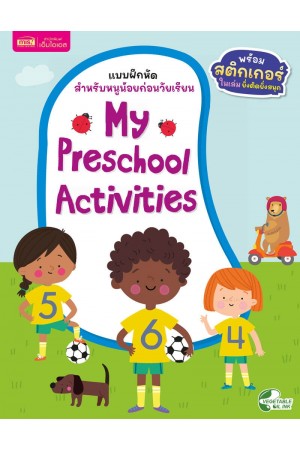 แบบฝึกหัดสำหรับหนูน้อยก่อนวัยเรียน : My Preschool Activities