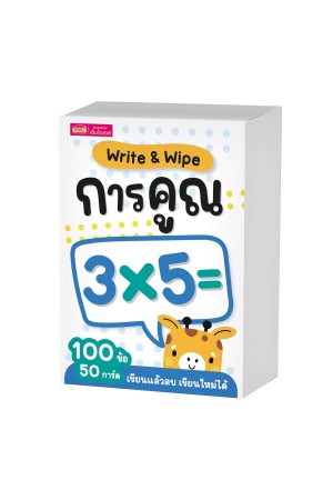 แฟลชการ์ด Write & Wipe : การคูณ