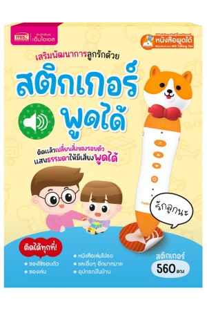 เสริมพัฒนาการลูกรักด้วยสติกเกอร์พูดได้