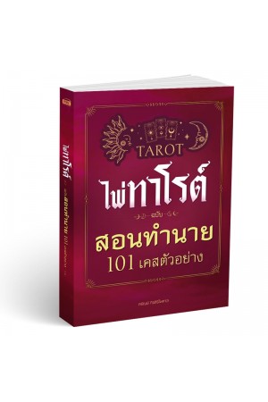 ไพ่ทาโรต์ ฉบับ สอนทำนาย 101 เคสตัวอย่าง