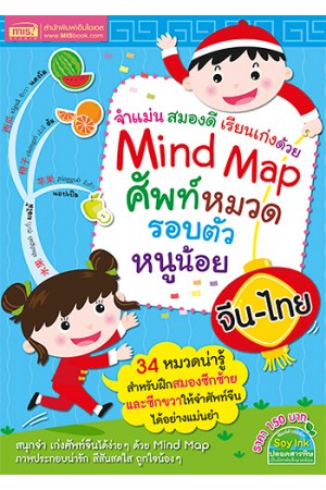 Mind Map ศัพท์หมวด รอบตัวหนูน้อย จีน-ไทย