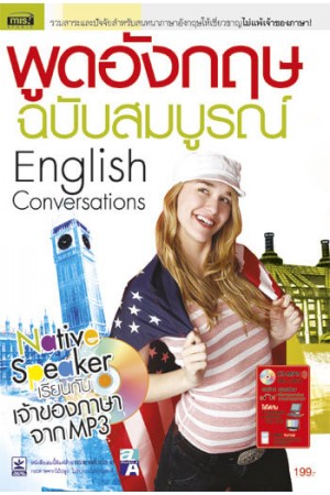 พูดอังกฤษฉบับสมบูรณ์