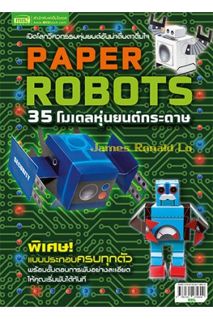 35 โมเดลหุ่นยนต์กระดาษ Paper Robots