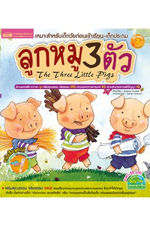 ลูกหมู 3 ตัว The Three Little Pigs