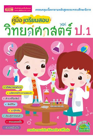 คู่มือเตรียมสอบวิทยาศาสตร์ ป.1