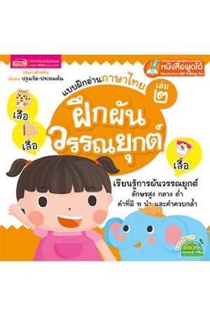 แบบฝึกอ่านภาษาไทย เล่ม 2 ฝึกผันวรรณยุกต์