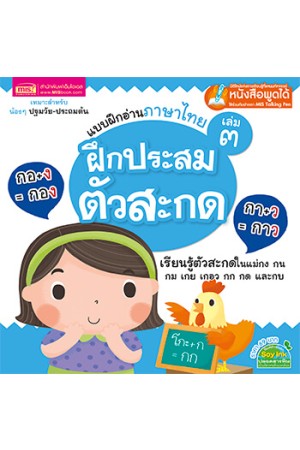 แบบฝึกอ่านภาษาไทย เล่ม 3 ฝึกประสมตัวสะกด