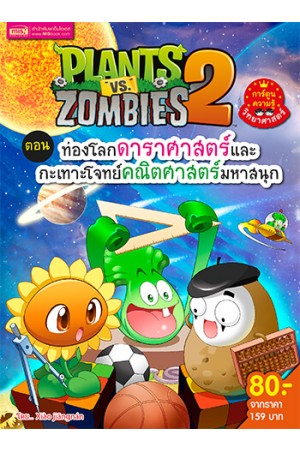 Plants vs Zombies (พืชปะทะซอมบี้) ตอน ท่องโลกดาราศาสตร์และกะเทาะโจทย์คณิต