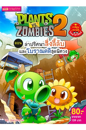 Plants vs Zombies (พืชปะทะซอมบี้) ตอน ล่าปริศนาสิ่งลี้ลับและโบราณคดีสุดพิศวง