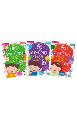 ชุด ติวภาษาไทยให้ลูก 3 เล่ม 