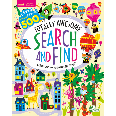 Totally Awesome Search and Find ปริศนาภาพซ่อนหาสุดสนุก