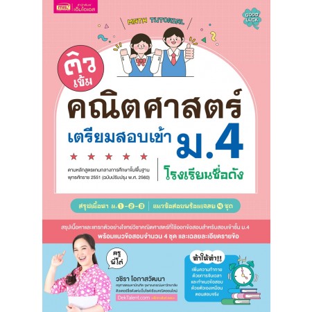 ติวเข้มคณิตศาสตร์เตรียมสอบเข้า ม.4 โรงเรียนชื่อดัง