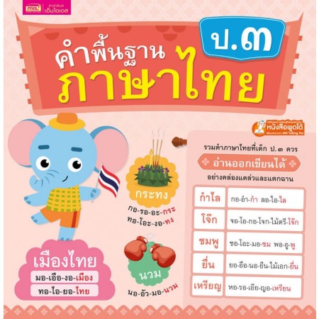 คำพื้นฐานภาษาไทย ป.๓