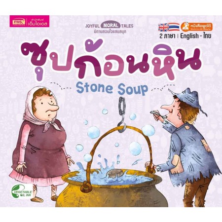 ซุปก้อนหิน