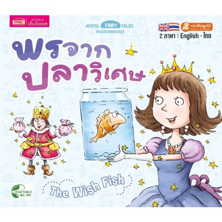 พรจากปลาวิเศษ 