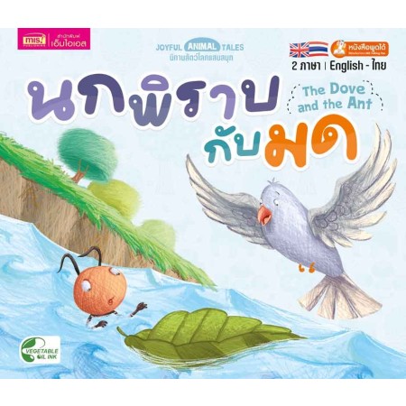 นกพิราบกับมด