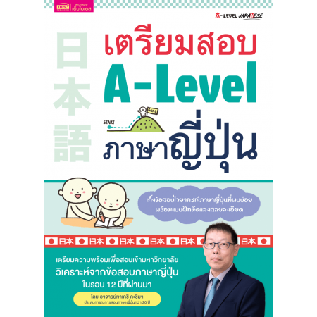 เตรียมสอบ A-Level ภาษาญี่ปุ่น