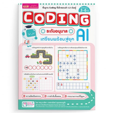 Coding ระดับอนุบาล