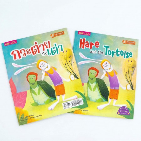 กระต่ายกับเต่า 2 เล่ม (ฉบับภาษาไทย & ฉบับภาษาอังกฤษ)