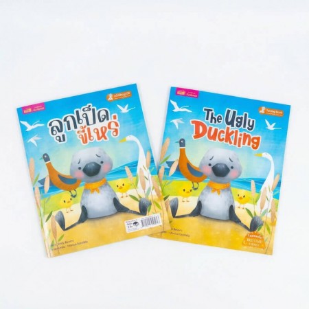 ลูกเป็ดขี้เหร่ 2 เล่ม (ฉบับภาษาไทย & ฉบับภาษาอังกฤษ)