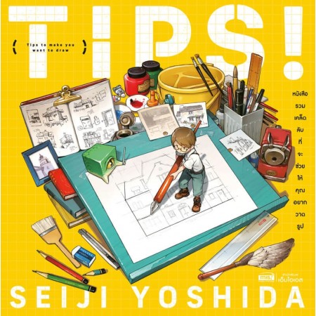 TIPS! หนังสือรวมเคล็ดลับที่จะช่วยให้คุณอยากวาดรูป