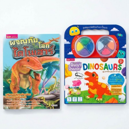 หนังสือผจญภัยในโลกไดโนเสาร์ พร้อมสมุดภาพและดินเบาปั้นแปะ Dinosaurs : ภาพไดโนเสาร์ 8 ฉาก 11 ตัว ดินเบา 8 สี
