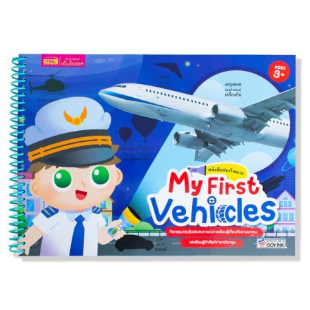 ส่องไฟฉาย My First Vehicles
