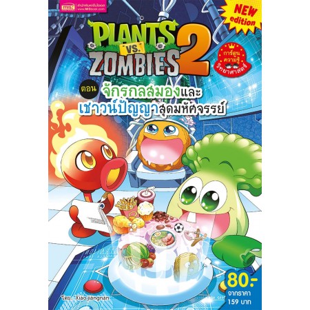 Plants Vs Zombies จักรกลสมองและเชาวน์ปัญญาสุดมหัศจรรย์ (New Edition)