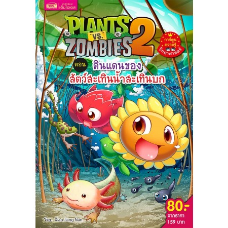 Plants vs Zombies ตอน ดินแดนของสัตว์สะเทินน้ำสะเทินบก