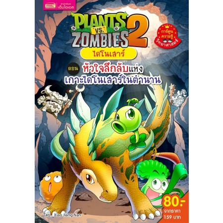 Plants vs Zombies ไดโนเสาร์ ตอน หัวใจลึกลับแห่งเกาะไดโนเสาร์ในตำนาน