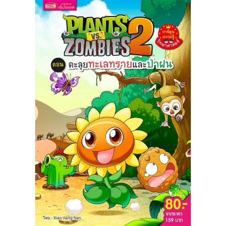 Plants vs Zombies Science ตอน ตะลุยทะเลทรายและป่าฝน