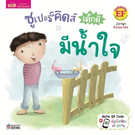 ซูเปอร์คิดส์ เด็กดี มีน้ำใจ